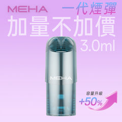 【 Q倉 】MEHE 魅嗨 一代煙彈 (新包裝上線加量不加價）
